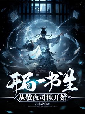 开局一书生